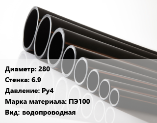 Труба полиэтиленовая 280х6.9 Ру4 ПЭ100 водопроводная, м, 41 цена от 1019 Тг / м, где купить, условия доставки в Шымкенте и Южно-Казахстанской области